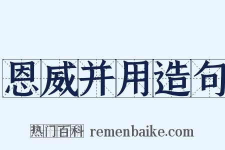 恩威并用造句是什么意思的图片